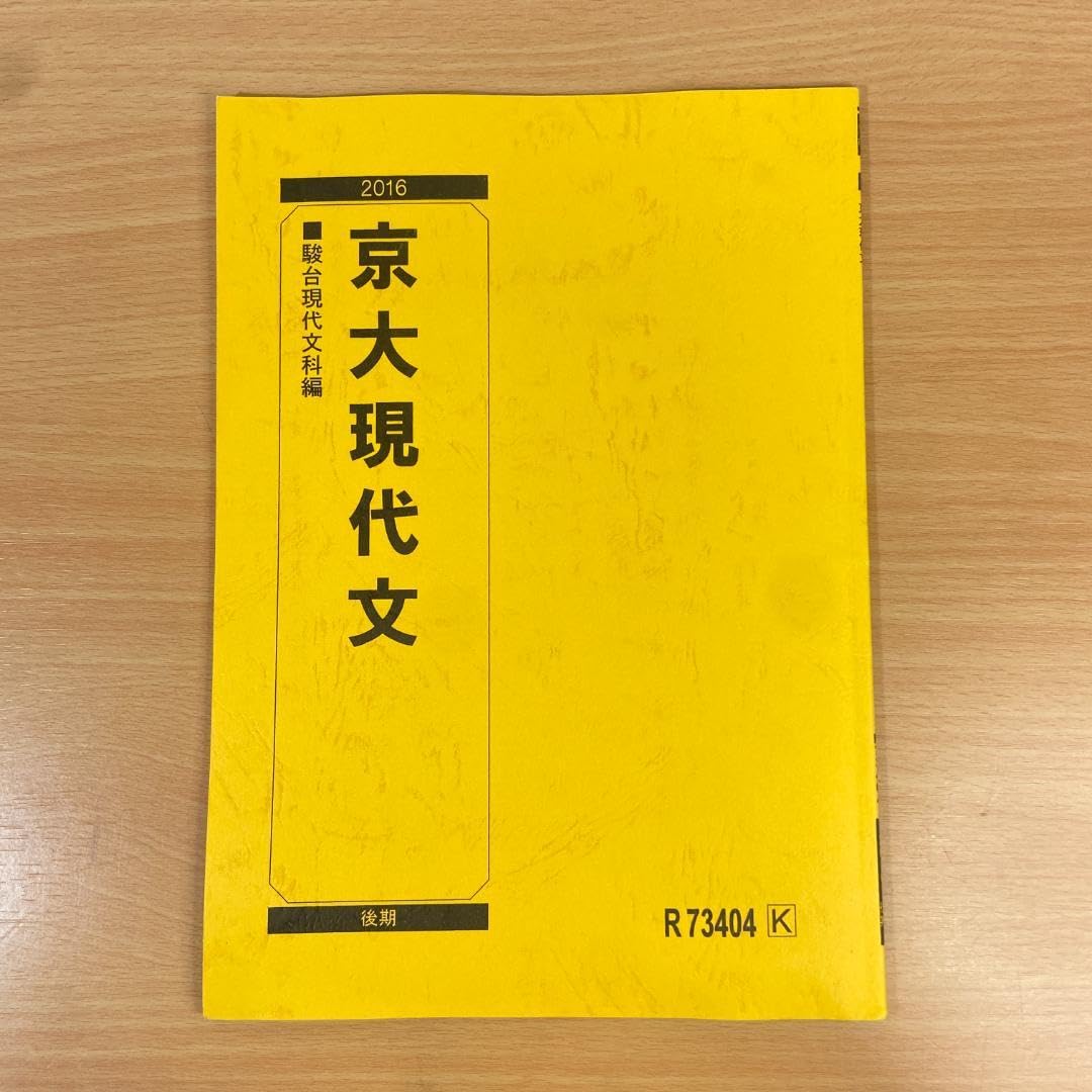 Amazon.co.jp: 駿台予備校テキスト 京大現代文 2016 後期 駿台文庫